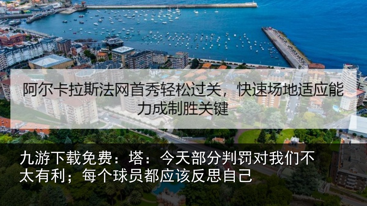 九游下载免费:塔今相关情况不太相关情况该反思自己