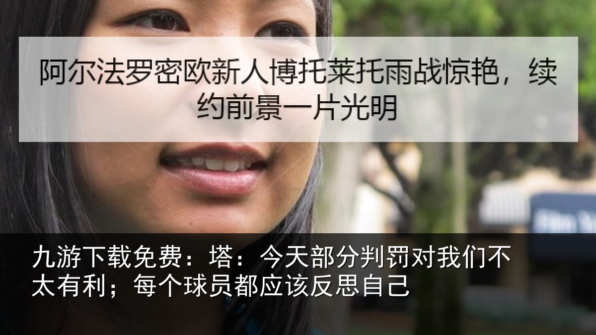 九游下载免费:塔今相关情况不太相关情况该反思自己