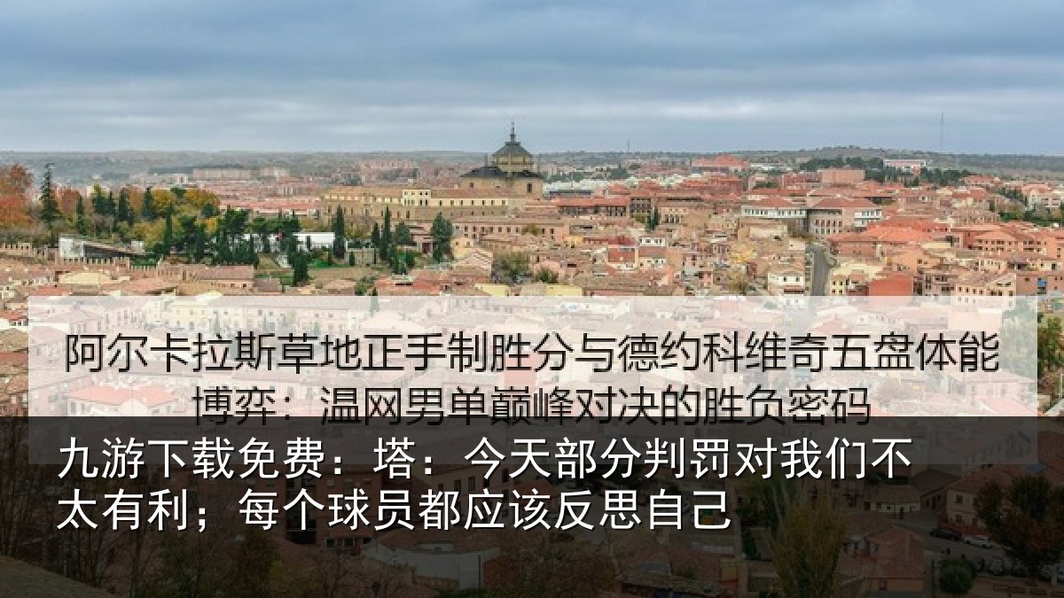 九游下载免费：塔：今天部分判罚对我们不太有利；每个球员都应该反思自己