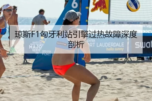 琼斯F1匈牙利站引擎过热故障深度剖析