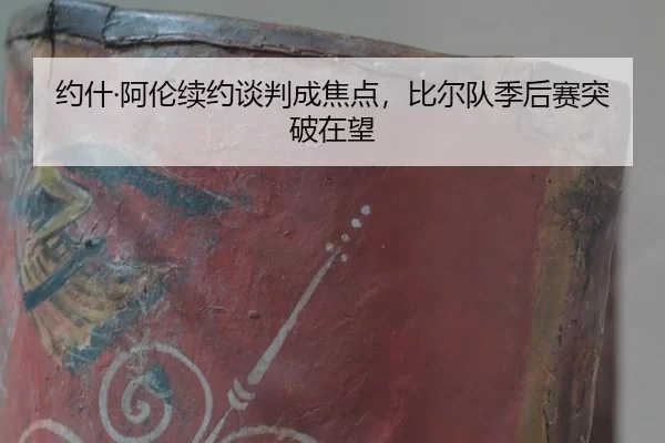 yue-shen-a-lun-xu-yue-tan-pan-cheng-jiao-dian-bi-er-dui-ji-hou-sai-tu-po-zai-wang-2-235.jpg