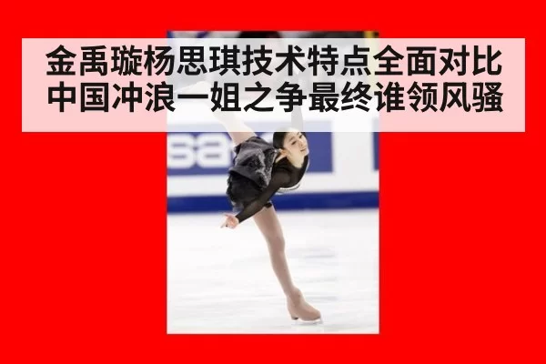金禹璇杨思琪技术特点全面对比中国冲浪一姐之争最终谁领风骚