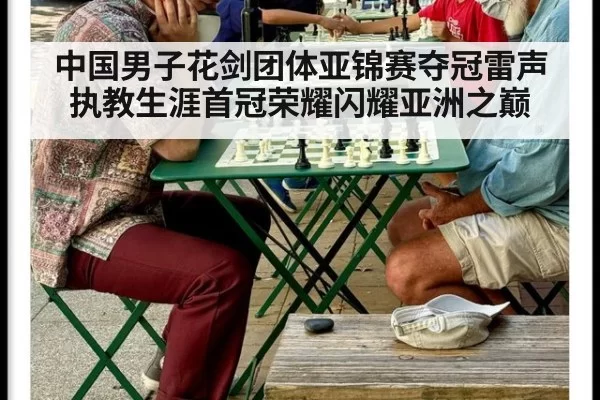 中国男子花剑团体亚锦赛夺冠雷声执教生涯首冠荣耀闪耀亚洲之巅