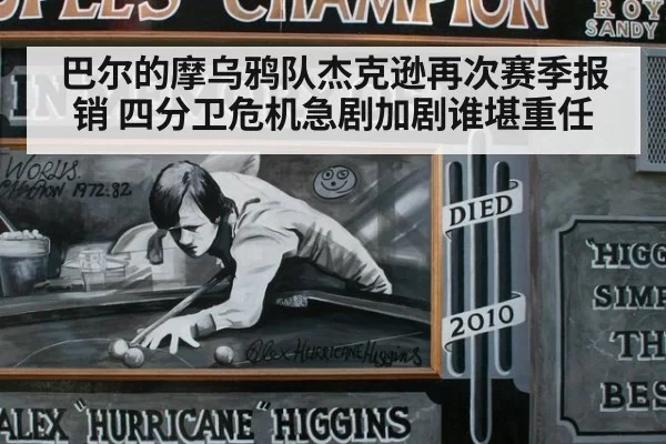 巴尔的摩乌鸦队杰克逊再次赛季报销 四分卫危机急剧加剧谁堪重任