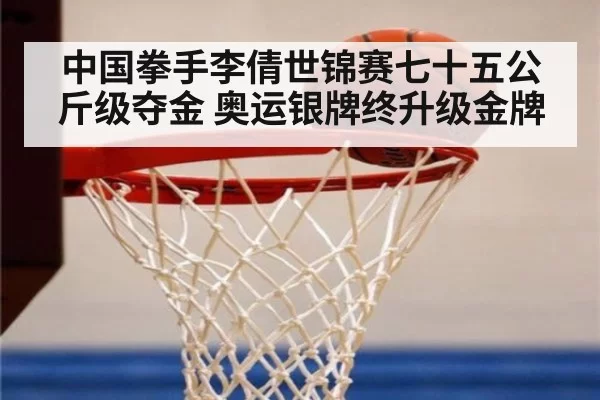 中国拳手李倩世锦赛七十五公斤级夺金 奥运银牌终升级金牌