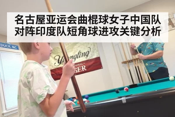名古屋亚运会曲棍球女子中国队对阵印度队短角球进攻关键分析