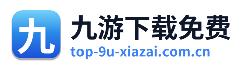 九游下载免费